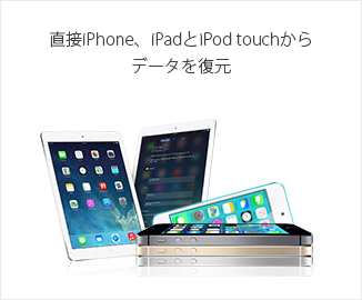 直接iPhone、iPadとiPod touchからデータを復元